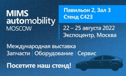 Международная выставка MIMS Automobility Moscow