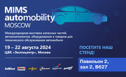 MIMS Automobility Moscow 2024