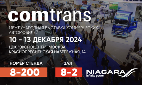 Выставка COMTRANS 2024: ждем Вас на нашем стенде!