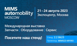 Международная выставка MIMS Automobility Moscow 2023