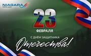 С Днём защитника Отечества!
