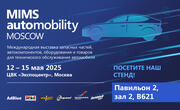 Международная выставка MIMS Automobility Moscow